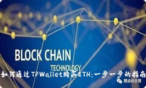 如何通过TPWallet购买ETH：一步一步的指南