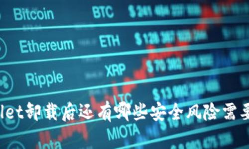TPWallet卸载后还有哪些安全风险需要注意？