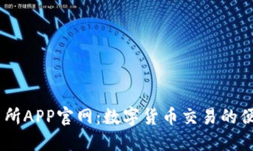 OK交易所APP官网：数字货币交易的便捷入口