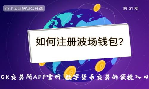 OK交易所APP官网：数字货币交易的便捷入口