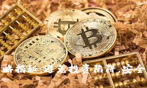 tpwallet买币策略揭秘：避免投资陷阱，安全买币从这里开始