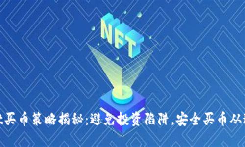 tpwallet买币策略揭秘：避免投资陷阱，安全买币从这里开始