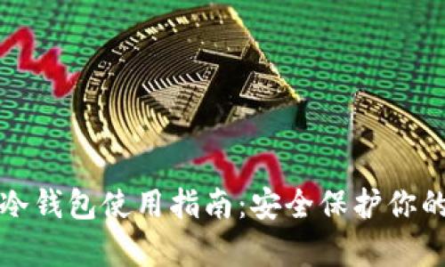 tpwallet冷钱包使用指南：安全保护你的数字资产