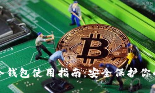 tpwallet冷钱包使用指南：安全保护你的数字资产