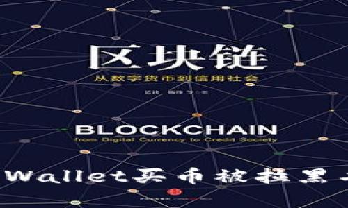 如何解决TPWallet买币被拉黑名单的问题？