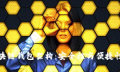 深入探讨区块链钱包架构：安全性与便捷性的完