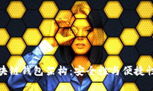 深入探讨区块链钱包架构：安全性与便捷性的完美结合