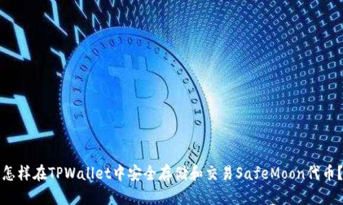 怎样在TPWallet中安全存储和交易SafeMoon代币？