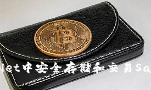 怎样在TPWallet中安全存储和交易SafeMoon代币？