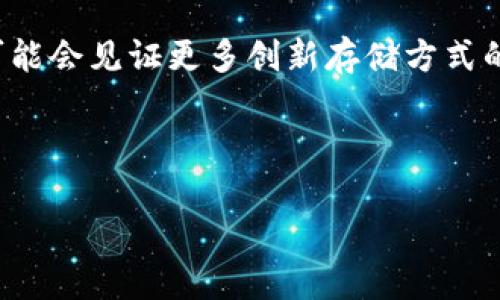   硬件钱包与冷钱包：解密数字资产的安全之道 / 

 guanjianci 硬件钱包, 冷钱包, 数字货币, 安全性 /guanjianci 

引言：数字资产安全的重大挑战

随着区块链技术的发展，数字货币如比特币、以太坊等越来越受到投资者的青睐。然而，随之而来的安全问题也不容忽视。在这个虚拟资产泛滥的时代，如何保障我们的数字资产安全已成为人们亟待解决的难题。在这个过程中，硬件钱包与冷钱包作为两种常见的数字资产存储方式，它们之间的关系显得尤为重要。

什么是硬件钱包？

硬件钱包是一种专用的数字货币存储设备，它可以在离线状态下安全地存储用户的私钥。这种设备通常是小型的，像U盘一样的设计，方便携带。由于它是物理设备，黑客很难通过网络攻击对其进行盗取，因此硬件钱包被广泛认为是“最安全”的数字资产存储方式之一。

什么是冷钱包？

冷钱包，是指与外网完全隔离的数字资产存储方式，通常不连接互联网。冷钱包的安全性相对较高，可以有效避免黑客攻击和网络漏洞的风险。冷钱包可以是硬件钱包，也可以是纸钱包、离线电脑等形式。所有这些存储方式的共同特点都是它们与互联网无关，这保证了它们的安全性。

硬件钱包与冷钱包的关系

硬件钱包是一种具体的冷钱包形式，但冷钱包的类型远不止于此。可以说，所有的硬件钱包都是冷钱包，但并不是所有冷钱包都是硬件钱包。以硬件钱包为例，它不仅具备冷钱包的特性，而且还提供了用户友好的接口和设备功能，使得用户在使用时更加便捷。

例如，使用硬件钱包可以通过专用的界面直接管理多个数字货币账户，进行钱包备份、查看余额和进行交易，所有操作均在设备内部完成，这大大降低了因网络攻击导致资产被盗的风险。而传统的冷钱包，如纸钱包，尽管安全性高，但使用过程相对繁琐，操作难度也较高，常常会让初学者感到无从下手。因此在实际操作中，很多用户倾向于选择硬件钱包作为他们的冷钱包解决方案。

硬件钱包的优点

硬件钱包的优点不言而喻，首先是安全性。将私钥保存在硬件钱包中，能够防止黑客通过网络攻击盗取数字资产。此外，硬件钱包通常配备了多重身份验证和加密技术，进一步增强了安全性。其次，便捷性也是一个不可忽视的优势。大多数硬件钱包都配备了用户友好的界面，使用户能够方便地进行管理和操作。这对于那些对技术不太了解的用户尤其重要，因为他们在使用硬件钱包时不必担心复杂的操作过程。

冷钱包的优点

冷钱包作为一种存储选项，其最显著的优点无疑是安全性。由于没有连接互联网，冷钱包的潜在攻击面被大大降低。理论上讲，只要你不将冷钱包的信息泄露给他人，就不必担心黑客会通过网络的手段对其进行攻击。此外，冷钱包也可以帮助用户减少对热钱包的依赖，降低因交易所或网上钱包被盗而导致资产损失的风险。

硬件钱包与冷钱包的缺陷

当然，硬件钱包和冷钱包也有其不足之处。首先，硬件钱包的购买成本相对较高，普通用户在初次进入数字货币市场时，可能会因为经济原因而选择不使用硬件钱包。此外，尽管硬件钱包在安全性和便利性上表现突出，但它仍然是一个物理设备，自然也存在丢失、损坏等风险。而冷钱包，如纸钱包，虽然安全性极高，但在使用过程中容易操作失误，也不便于进行日常管理。

如何选择适合自己的钱包类型？

在选择数字资产存储方式时，用户需要根据个人需求和情况来进行选择。如果你是一个长期投资者，且持有较大金额的数字资产，使用硬件钱包这种安全性高且便捷的存储方式无疑是明智的选择；而如果你只是想偶尔进行数字资产的交易，那么使用热钱包或简单的冷钱包方式也可以满足你的需求。

如何保障硬件钱包和冷钱包的安全性？

在使用硬件钱包或冷钱包时，用户必须重视保障安全性。首先，用户需要注意保管好自己的设备，避免丢失和损坏。其次，设置强密码和双重认证也十分重要。此外，务必定期备份钱包信息，以防万一。此外，用户还应定期查看相关安全动态，了解最新的诈骗手法和安全漏洞，不断提高自身的安全意识。

案例分析：硬件钱包和冷钱包的实际应用

为了更深入地理解硬件钱包与冷钱包之间的关系，以下是几个使用这些钱包的实际案例：

案例一：小王是一个新手投资者，刚刚接触到比特币。他购买了一个硬件钱包来存储自己的资产。在使用过程中，他通过硬件钱包的界面将比特币转移到了自己的一张纸钱包中用于长期存储。这个过程中，他充分利用了硬件钱包的安全性和纸钱包的冷存储优势，避免了潜在的网络风险。

案例二：小李是一位专业的职业交易者，常常需要频繁进行数字资产的买卖。他主要使用热钱包进行日常交易，但同时也购买了硬件钱包来存储他的核心资产。在不进行交易时，小李会将核心资产转入硬件钱包中进行冷存储，充分利用了硬件钱包的安全理念。

总结：未来数字资产存储的趋势

随着数字资产的不断发展，钱包的存储方式也必将不断演进。硬件钱包与冷钱包作为重要的存储工具，它们之间的关系在安全性、便捷性等多方面影响着用户的选择。在未来的发展中，我们可能会见证更多创新存储方式的出现，安全与便利将会是用户始终关注的话题。

无论是硬件钱包还是冷钱包，用户在选择、使用的过程中，始终要铭记“安全第一”的原则，确保自己的数字资产安全无忧，就像老话说的“万事开头难”，只有在充分了解后才能放心前行。

以上就是关于硬件钱包与冷钱包之间关系的详细分析，希望能够为你在数字资产的安全管理上带来帮助。