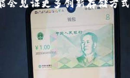   硬件钱包与冷钱包：解密数字资产的安全之道 / 

 guanjianci 硬件钱包, 冷钱包, 数字货币, 安全性 /guanjianci 

引言：数字资产安全的重大挑战

随着区块链技术的发展，数字货币如比特币、以太坊等越来越受到投资者的青睐。然而，随之而来的安全问题也不容忽视。在这个虚拟资产泛滥的时代，如何保障我们的数字资产安全已成为人们亟待解决的难题。在这个过程中，硬件钱包与冷钱包作为两种常见的数字资产存储方式，它们之间的关系显得尤为重要。

什么是硬件钱包？

硬件钱包是一种专用的数字货币存储设备，它可以在离线状态下安全地存储用户的私钥。这种设备通常是小型的，像U盘一样的设计，方便携带。由于它是物理设备，黑客很难通过网络攻击对其进行盗取，因此硬件钱包被广泛认为是“最安全”的数字资产存储方式之一。

什么是冷钱包？

冷钱包，是指与外网完全隔离的数字资产存储方式，通常不连接互联网。冷钱包的安全性相对较高，可以有效避免黑客攻击和网络漏洞的风险。冷钱包可以是硬件钱包，也可以是纸钱包、离线电脑等形式。所有这些存储方式的共同特点都是它们与互联网无关，这保证了它们的安全性。

硬件钱包与冷钱包的关系

硬件钱包是一种具体的冷钱包形式，但冷钱包的类型远不止于此。可以说，所有的硬件钱包都是冷钱包，但并不是所有冷钱包都是硬件钱包。以硬件钱包为例，它不仅具备冷钱包的特性，而且还提供了用户友好的接口和设备功能，使得用户在使用时更加便捷。

例如，使用硬件钱包可以通过专用的界面直接管理多个数字货币账户，进行钱包备份、查看余额和进行交易，所有操作均在设备内部完成，这大大降低了因网络攻击导致资产被盗的风险。而传统的冷钱包，如纸钱包，尽管安全性高，但使用过程相对繁琐，操作难度也较高，常常会让初学者感到无从下手。因此在实际操作中，很多用户倾向于选择硬件钱包作为他们的冷钱包解决方案。

硬件钱包的优点

硬件钱包的优点不言而喻，首先是安全性。将私钥保存在硬件钱包中，能够防止黑客通过网络攻击盗取数字资产。此外，硬件钱包通常配备了多重身份验证和加密技术，进一步增强了安全性。其次，便捷性也是一个不可忽视的优势。大多数硬件钱包都配备了用户友好的界面，使用户能够方便地进行管理和操作。这对于那些对技术不太了解的用户尤其重要，因为他们在使用硬件钱包时不必担心复杂的操作过程。

冷钱包的优点

冷钱包作为一种存储选项，其最显著的优点无疑是安全性。由于没有连接互联网，冷钱包的潜在攻击面被大大降低。理论上讲，只要你不将冷钱包的信息泄露给他人，就不必担心黑客会通过网络的手段对其进行攻击。此外，冷钱包也可以帮助用户减少对热钱包的依赖，降低因交易所或网上钱包被盗而导致资产损失的风险。

硬件钱包与冷钱包的缺陷

当然，硬件钱包和冷钱包也有其不足之处。首先，硬件钱包的购买成本相对较高，普通用户在初次进入数字货币市场时，可能会因为经济原因而选择不使用硬件钱包。此外，尽管硬件钱包在安全性和便利性上表现突出，但它仍然是一个物理设备，自然也存在丢失、损坏等风险。而冷钱包，如纸钱包，虽然安全性极高，但在使用过程中容易操作失误，也不便于进行日常管理。

如何选择适合自己的钱包类型？

在选择数字资产存储方式时，用户需要根据个人需求和情况来进行选择。如果你是一个长期投资者，且持有较大金额的数字资产，使用硬件钱包这种安全性高且便捷的存储方式无疑是明智的选择；而如果你只是想偶尔进行数字资产的交易，那么使用热钱包或简单的冷钱包方式也可以满足你的需求。

如何保障硬件钱包和冷钱包的安全性？

在使用硬件钱包或冷钱包时，用户必须重视保障安全性。首先，用户需要注意保管好自己的设备，避免丢失和损坏。其次，设置强密码和双重认证也十分重要。此外，务必定期备份钱包信息，以防万一。此外，用户还应定期查看相关安全动态，了解最新的诈骗手法和安全漏洞，不断提高自身的安全意识。

案例分析：硬件钱包和冷钱包的实际应用

为了更深入地理解硬件钱包与冷钱包之间的关系，以下是几个使用这些钱包的实际案例：

案例一：小王是一个新手投资者，刚刚接触到比特币。他购买了一个硬件钱包来存储自己的资产。在使用过程中，他通过硬件钱包的界面将比特币转移到了自己的一张纸钱包中用于长期存储。这个过程中，他充分利用了硬件钱包的安全性和纸钱包的冷存储优势，避免了潜在的网络风险。

案例二：小李是一位专业的职业交易者，常常需要频繁进行数字资产的买卖。他主要使用热钱包进行日常交易，但同时也购买了硬件钱包来存储他的核心资产。在不进行交易时，小李会将核心资产转入硬件钱包中进行冷存储，充分利用了硬件钱包的安全理念。

总结：未来数字资产存储的趋势

随着数字资产的不断发展，钱包的存储方式也必将不断演进。硬件钱包与冷钱包作为重要的存储工具，它们之间的关系在安全性、便捷性等多方面影响着用户的选择。在未来的发展中，我们可能会见证更多创新存储方式的出现，安全与便利将会是用户始终关注的话题。

无论是硬件钱包还是冷钱包，用户在选择、使用的过程中，始终要铭记“安全第一”的原则，确保自己的数字资产安全无忧，就像老话说的“万事开头难”，只有在充分了解后才能放心前行。

以上就是关于硬件钱包与冷钱包之间关系的详细分析，希望能够为你在数字资产的安全管理上带来帮助。