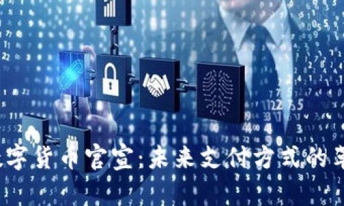 2023年数字货币官宣：未来支付方式的革命与挑战
