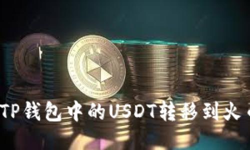 如何将TP钱包中的USDT转移到火币钱包?