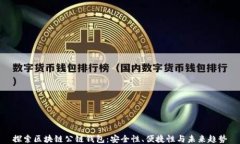探索区块链公链钱包：安全性、便捷性与未来趋