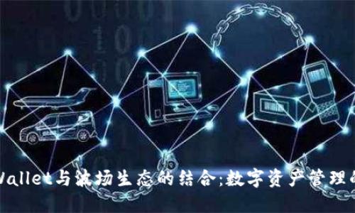 探索TPWallet与波场生态的结合：数字资产管理的新选择