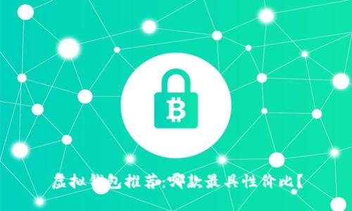 虚拟钱包推荐：哪款最具性价比？