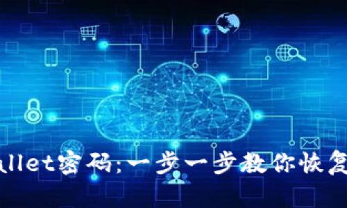 如何找回tpwallet密码：一步一步教你恢复你的数字资产