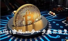 如何找回tpwallet密码：一步一步教你恢复你的数字