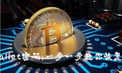 如何找回tpwallet密码：一步一步教你恢复你的数字资产