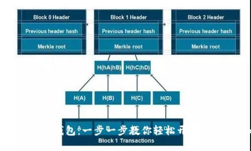 如何获取数字钱包：一步一步教你轻松开启数字财富之门