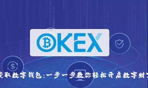如何获取数字钱包：一步一步教你轻松开启数字财富之门
