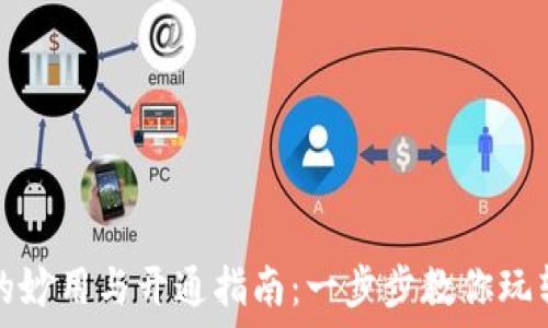 봇   
数字钱包的妙用与开通指南：一步步教你玩转数字金融