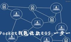 如何通过TokenPocket钱包收款EOS：一步一步教你轻松