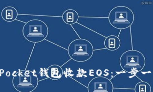 如何通过TokenPocket钱包收款EOS：一步一步教你轻松操作
