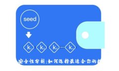虚拟币交易钱包安全性分析：如何选择最适合你