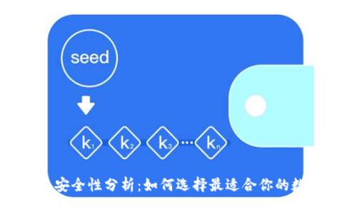 虚拟币交易钱包安全性分析：如何选择最适合你的数字资产保护方案