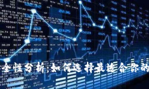虚拟币交易钱包安全性分析：如何选择最适合你的数字资产保护方案