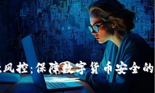 tpwallet风控：保障数字货币安全的全面指南