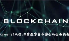 tpwallet风控：保障数字货币安全的全面指南