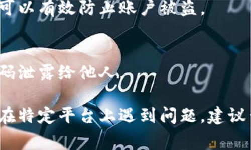 为了保护用户的隐私与安全，交易密码通常不可以直接查看，但你可以在需要的时候进行重置或更改。以下是一些常见平台查看或重置交易密码的步骤：

### 1. 访问账户设置
登录你的账户
首先，访问你使用的平台网站或应用，输入你的用户名和密码，登录你的账户。如果忘记了密码，也可以通过相应的找回流程进行登录。

寻找安全设置
登录后，找到“账户设置”或“安全设置”的选项。在此页面中，通常会有与密码和交易密码相关的链接。

### 2. 查看或重置交易密码
重置交易密码
大部分平台并不提供直接查看交易密码的选项。如果你希望检查自己的交易密码，通常需要选择“更改密码”或“重置密码”。按照系统的提示，输入你的当前密码，并设置一个新的交易密码。

### 3. 安全提示
设置强密码
在设置交易密码时，应选择一个复杂且难以猜测的密码，以增强账户的安全性。可以使用字母、数字及特殊字符的组合，避免使用个人信息。

定期更换密码
为了安全起见，建议定期更换交易密码，并定期检查账户的登录记录。如果发现异常活动，及时联系平台客服。

### 4. 其他注意事项
启用两步验证
为提高账户安全性，建议启用两步验证。通过手机短信或应用的方式确认身份，可以有效防止账户被盗。

防范网络诈骗
在网上交易时，要小心钓鱼网站和邮件，确保只在官方渠道登录账户，避免将密码泄露给他人。

通过上述步骤，可以有效地管理和保护自己的交易密码，确保资金安全。如果你在特定平台上遇到问题，建议查看该平台的帮助中心或联系客服获取更多支持。