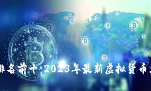 币圈排名前十：2023年最新虚拟货币大揭密