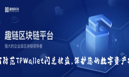 如何防范TPWallet闪兑被盗，保护您的数字资产安全