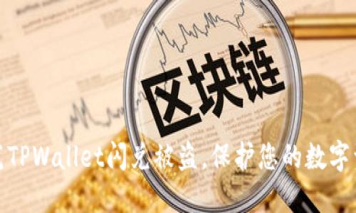 如何防范TPWallet闪兑被盗，保护您的数字资产安全
