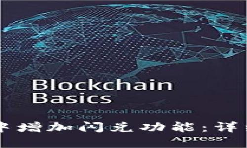 如何在TPWallet中增加闪兑功能：详细指南与实用技巧