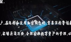 在数字货币的迅猛发展下，加密钱包已成为许多