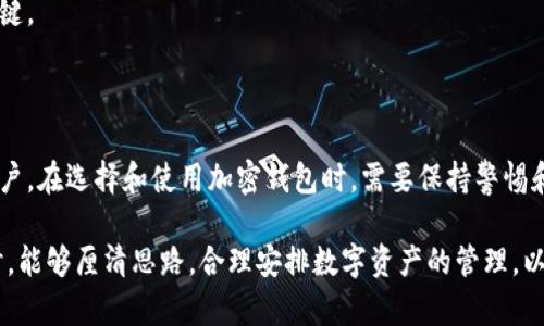 在数字货币的迅猛发展下，加密钱包已成为许多用户管理和存储数字资产的首选工具。然而，伴随着这一便利性而来的，是一些不容忽视的问题。这些问题主要可以归结为以下几个方面：安全性、易用性、兼容性和用户教育。下面将详细探讨这些问题的原因及潜在解决方案。

安全性问题

安全性是用户在选择和使用加密钱包时常常面临的最大障碍之一。许多加密钱包的安全性往往受到多种因素的影响，以下是主要原因：

1. strong私钥管理/strong：
   加密钱包的安全性很大程度上取决于用户如何管理私钥。如果用户不小心泄露了私钥，攻击者就可能完全访问其数字资产。因此，许多加密交易所或钱包服务提供商建议用户开启双重身份验证（2FA）以增加安全性。

2. strong网络攻击/strong：
   一些用户可能会在不安全的网络环境下访问其钱包，如使用公共Wi-Fi。这使得其钱包易遭受中间人攻击。因此，尽量在私人而安全的网络环境中连接互联网是确保安全的重要步骤。

3. strong软件漏洞/strong：
   许多钱包是软件应用，这些应用可能存在漏洞，攻击者可以利用这些漏洞获取用户的敏感信息。因此，确保钱包软件是最新版本至关重要，开发者需要定期发布安全更新，以修复已知漏洞。

易用性问题

尽管加密钱包的功能日益丰富，但许多用户仍会因为复杂的界面和操作流程而感到困惑。以下是易用性问题的几个原因：

1. strong用户界面设计/strong：
   许多加密钱包的用户界面并不友好，特别是对于初学者。复杂的操作流程和专业术语令许多用户感到无从下手。因此，开发更直观的用户界面和简化操作步骤应成为钱包开发者的关注重点。

2. strong缺乏实验或模拟平台/strong：
   让新手用户能够在没有风险的情况下尝试使用钱包的实验平台稀缺，这使得他们在真正使用时倍感压力。这种情况下，提供一个无风险的模拟环境，帮助用户熟悉钱包的操作，是非常必要的。

兼容性问题

加密生态系统充满了不同的区块链和代币，这直接影响到钱包的兼容性。以下是这些兼容性问题的来源：

1. strong支持的资产数量/strong：
   并非所有钱包都支持所有类型的加密资产。用户在选择钱包时，常常会发现自己的代币无法存储或者交易。这种局限性使得用户不得不在不同的钱包间频繁切换。

2. strong技术更新/strong：
   随着新协议和技术的出现，许多钱包未能及时更新以支持新的区块链。开发者需要在更新中保持高效，以适应市场变化。

用户教育问题

用户教育不足是导致许多与加密钱包相关问题的根源。如同“只问不懂，百事难成”，不少用户并不理解加密钱包的基本原理和安全使用方法，导致了一系列问题：

1. strong缺乏基础知识/strong：
   许多用户对区块链和加密货币的知识仅限于表面，缺乏深入学习的动力和渠道。这导致他们在使用钱包时容易犯错误，比如错误地发送资产或在不安全的环境下操作。

2. strong信息源的可信度/strong：
   市场上充斥大量不实消息，用户在选择钱包和进行交易时，容易受到误导。因此，提供官方和权威的信息渠道，以帮助用户判别信息真伪，是解决这一问题的关键。

总结

虽然加密钱包为用户提供了便利和安全的数字资产管理方式，但其面临的安全性、易用性、兼容性和用户教育等问题，依旧是需要重视和解决的关键因素。作为用户，在选择和使用加密钱包时，需要保持警惕和学习的态度，有效管理资产风险。同时，钱包开发者和相关机构应积极提供支持和教育，以帮助用户安全、顺利地进行加密资产的管理。

总之，加密钱包是一把双刃剑，在享受便利的同时，用户也需肩负起责任，认真对待自己数字资产的安全和管理。“一日之计在于晨”，希望每个用户在早晨醒来之时，能够厘清思路，合理安排数字资产的管理，以确保在这个充满机遇和挑战的时代，能有效把握住属于自己的财富。无论是保护自己的私钥，还是了解市场动态，知识和警惕性是每位投资者不可或缺的护身符。
