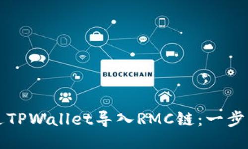 如何通过TPWallet导入RMC链：一步一步指导