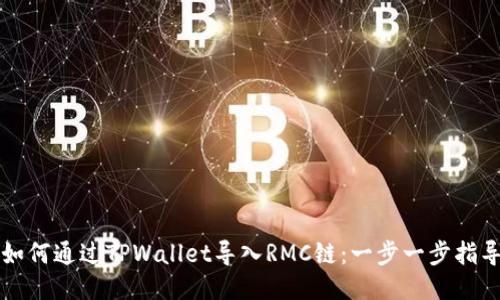 如何通过TPWallet导入RMC链：一步一步指导
