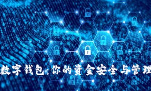 区块链数字钱包：你的资金安全与管理新选择