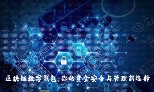 区块链数字钱包：你的资金安全与管理新选择
