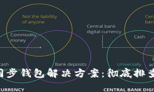 TokenPocket未同步钱包解决方案：彻底排查问题的有效策略
