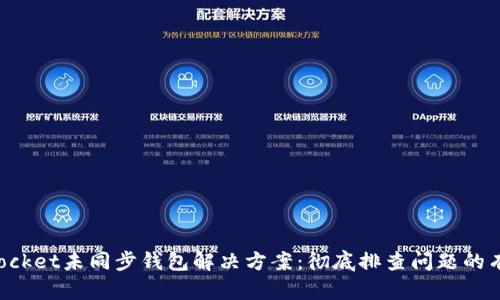 TokenPocket未同步钱包解决方案：彻底排查问题的有效策略