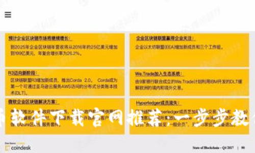 最安全的虚拟币软件下载官网推荐：一步步教你选择最佳平台
