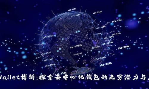 TPWallet博饼：探索去中心化钱包的无穷潜力与应用