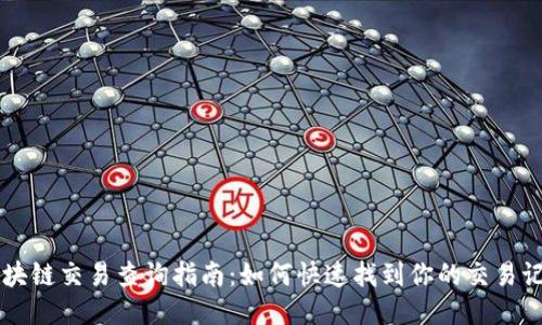 区块链交易查询指南：如何快速找到你的交易记录