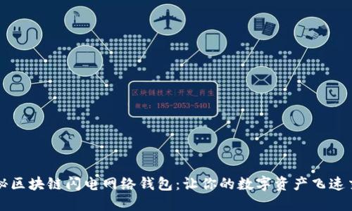 探秘区块链闪电网络钱包：让你的数字资产飞速交易